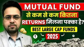 Best Large Cap Funds 2025 | Best Mutual Funds 2025 | Sandeep Mishra