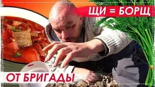 Щи = Борщ Рецепт Наших Детей = Бригады