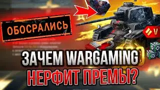 ВСЯ ПРАВДА ПРО НЕРФ ПРЕМ ТАНКОВ В Wot Blitz 8.2