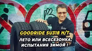 GOODRIDE SU318 H/T проверка китайской летней шины M+S в зимних условиях