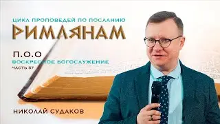 25.06.2023 | Воскресное Богослужение | Николай Судаков