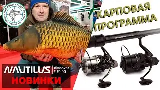 Мир охоты и рыбалки 2024 осень. Новинки карповой программы от Nautilus.