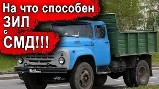 НА ЧТО СПОСОБЕН ЗИЛ с двигателем СМД - 