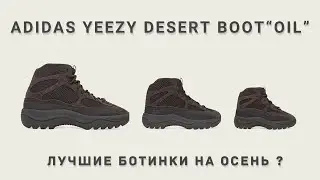 Adidas YEEZY Desert Boot “OIL” | Лучшие ботинки на осень ?