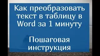 Как преобразовать текст в таблицу в Word за 1 минуту – пошаговая инструкция