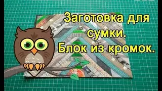 Заготовка для сумки. Блок из кромок.