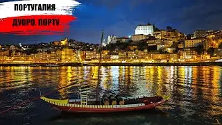 Incredible Portugal!!!  Douro. Portо. I  Невероятная Португалия!!!! Долина Дуоро. Порту I Pognali