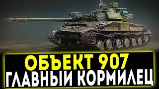 Объект 907 - ГЛАВНЫЙ КОРМИЛЕЦ! ОБЗОР ТАНКА! WOT