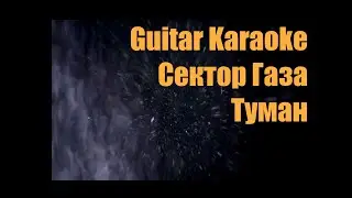 Сектор Газа - Туман - Guitar Karaoke / Караоке под гитару