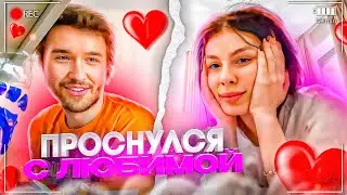 ЛУЧШЕЕ УТРО С ЛЮБИМОЙ ДЕВУШКОЙ! РОМАНТИЧЕСКИЙ ЗАВТРАК КОРЕША И ВИШЕНКИ | 24 ЧАСА СТРИМ КОРЕШ