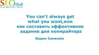 Как составить эффективное задание для копирайтера - Вадим Самелюк (SEO Club)