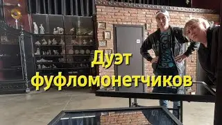 Фуфломонетчики в дуэте.