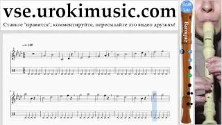 Уроки блокфлейты B. Miley Cyrus - Malibu Ноты Самоучитель часть 1 um-i821