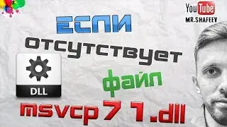 💡 Что делать если отсутствует файл 📂msvcp71.dll?