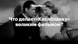 Что делает «Касабланку» великим фильмом