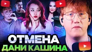 ДК СМОТРИТ : Что не так с КУЛЬТУРОЙ ОТМЕНЫ? / ВПШ, Даня Кашин, Юлик