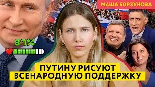 Пропаганда и ЦИК рисуют Путину новые рекорды