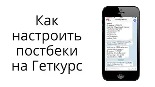 Как настроить постбеки (вебхуки) в партнерском кабинете Геткурс?