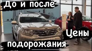 АВТОСАЛОН RENAULT Обзор цен до и после подорожания!￼