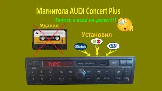 Как подключить блютуз вместо кассеты магнитола AUDI Concert Plus