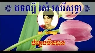 Ros Sereysothea Nonstop | Ros Sereysothea Songs Mp3 Collection