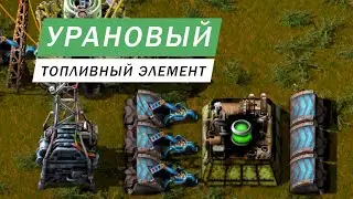 УРАНОВЫЙ ТОПЛИВНЫЙ ЭЛЕМЕНТ ПРОИЗВОДСТВО ДЛЯ ЯДЕРНОГО РЕАКТОРА Factorio #66