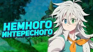 УЖЕ ИЗВЕСТНЫЕ ПОДРОБНОСТИ И ПРИМЕРНАЯ ДАТА ВЫХОДА ОРИДЖИНА! Seven Deadly Sins: Origin