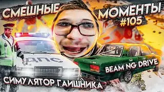 СМЕШНЫЕ МОМЕНТЫ С БУЛКИНЫМ #105 (СИМУЛЯТОР ГАИШНИКА + BEAMNG DRIVE)