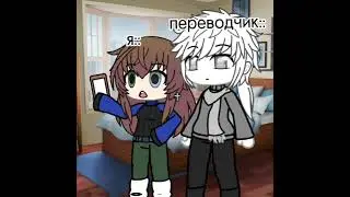 бывает даже я стаю переводчиком если лень заходить в гугл😶#capcut #gachalife #хочуврек #мояидея