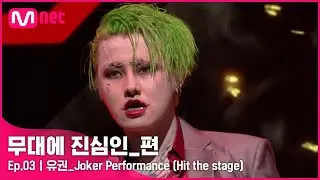 [CLEAN] 유권 - Joker Performance (hit the stage 中) | 