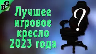 Лучшее игровое кресло 2023 года ➤ Xracer King