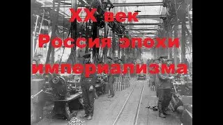 1.От вас это скрывали 30! лет!/Россия в начале ХХ века. Эпоха Империализма/Это в школе не расскажут!