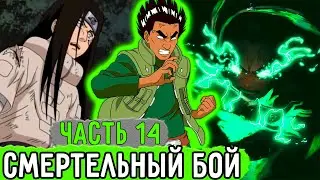 [Система Адских Упражнений #14] Люди Данзо Вступили В Смертельный Бой! | Альтернативный Сюжет Наруто