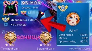 ТОП 1 МИРА ЭДИТ ПЕРДИТ С УЖАСАЮЩЕЙ ПОДЛИВОЙ / MOBILE LEGENDS