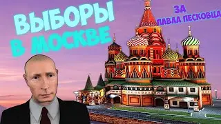 ВЫБОРЫ В МОСКВЕ НА NEXTRP