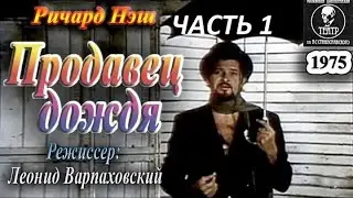 🎭Продавец дождя. Часть 1. ( Э. Виторган и др. )