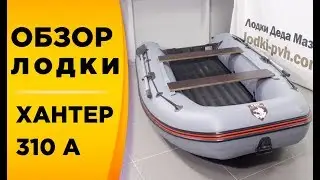 Хантер 310 А! очень крутая надувная моторная лодка с НДНД