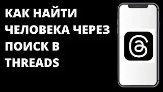 Как найти человека через поиск в Threads / Как использовать поиск Тредс