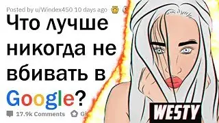WESTY СМОТРИТ АПВОУТ , ЧТО НИ В КОЕМ СЛУЧАЕ НЕЛЬЗЯ ГУГЛИТЬ? РЕАКЦИЯ