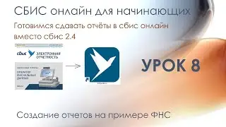 Создание отчетов на примере ФНС | СБИС онлайн для начинающих | Урок 8