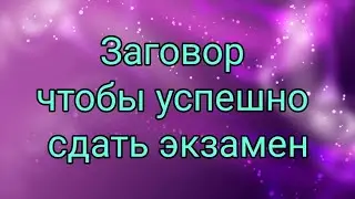 Заговор, чтобы успешно сдать экзамен.