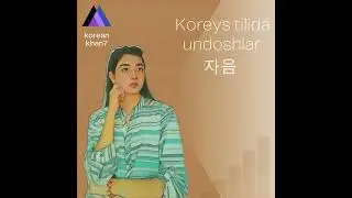 Koreys tilida undoshlar 2-qism