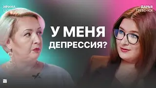 У меня ТОЧНО депрессия! Или нет? Стресс, тревога, апатия, ABC-анализ | Ирина Цюрупа, Дарья Гребенюк