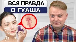 ПОЛЬЗА или ВРЕД? / Что такое массаж гуаша?