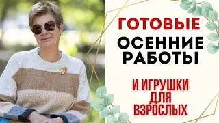 Готовые осенние работы и игрушки для взрослых 🔞 || Купила свинью, собаку и домашнюю птицу