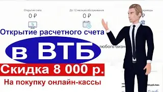 ВТБ - открытие расчетного счета для ИП и юридических лиц, тарифы РКО и эквайринг