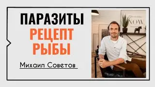 Паразиты в сырой рыбе | Рецепт маринованной рыбы☀️Михаил Советов