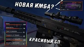 НОВАЯ ИМБА AMP DSR Custom и БОЕВОЙ ПРОПУСК в WARFACE