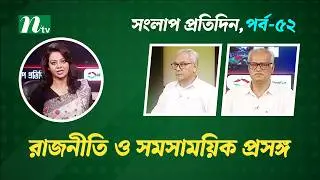 সংলাপ প্রতিদিন | রাজনীতি ও সমসাময়িক প্রসঙ্গ | EP 52 | Talk Show | Songlap Protidin | NTV Shows