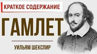 Гамлет. Краткое содержание